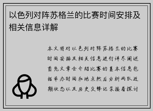 以色列对阵苏格兰的比赛时间安排及相关信息详解