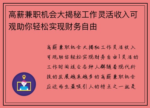 高薪兼职机会大揭秘工作灵活收入可观助你轻松实现财务自由