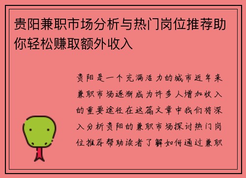 贵阳兼职市场分析与热门岗位推荐助你轻松赚取额外收入