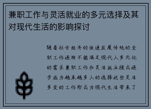 兼职工作与灵活就业的多元选择及其对现代生活的影响探讨
