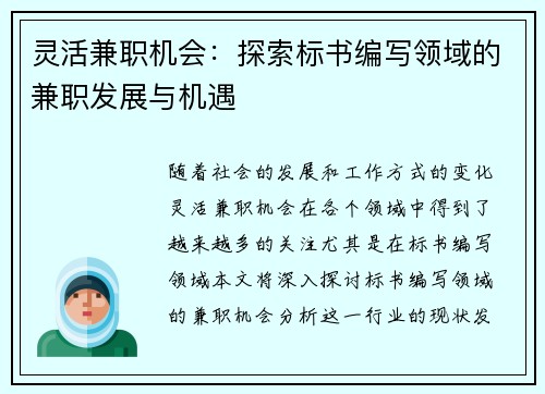 灵活兼职机会：探索标书编写领域的兼职发展与机遇