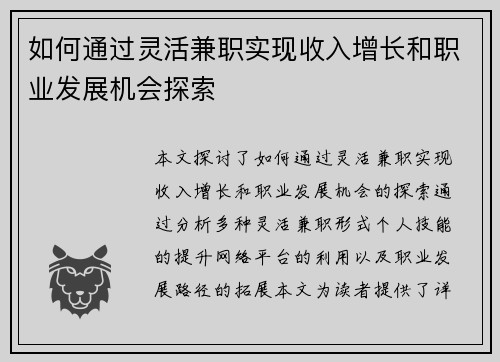 如何通过灵活兼职实现收入增长和职业发展机会探索