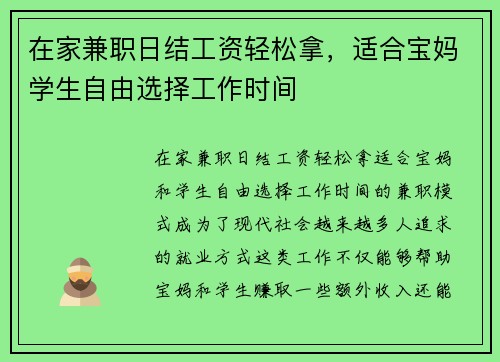 在家兼职日结工资轻松拿，适合宝妈学生自由选择工作时间