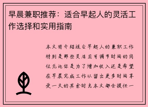 早晨兼职推荐：适合早起人的灵活工作选择和实用指南