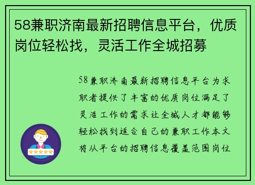 58兼职济南最新招聘信息平台，优质岗位轻松找，灵活工作全城招募