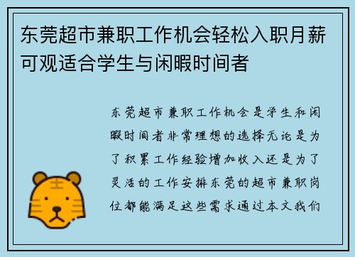 东莞超市兼职工作机会轻松入职月薪可观适合学生与闲暇时间者