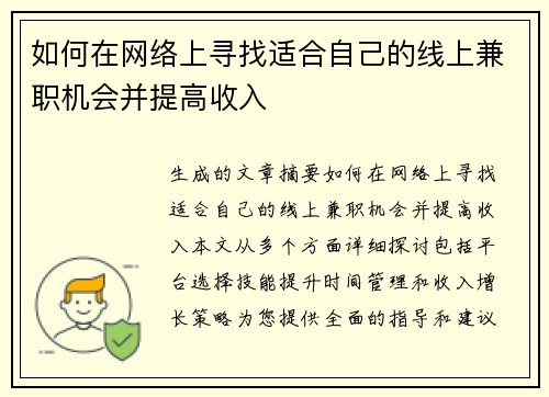 如何在网络上寻找适合自己的线上兼职机会并提高收入