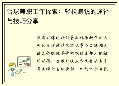 台球兼职工作探索：轻松赚钱的途径与技巧分享