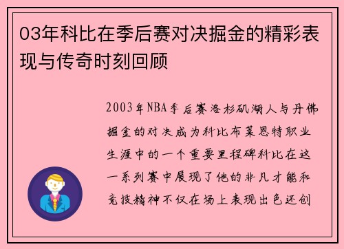 03年科比在季后赛对决掘金的精彩表现与传奇时刻回顾
