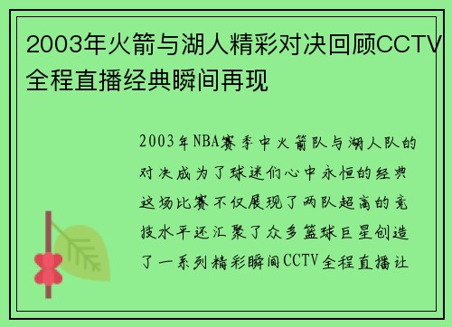 2003年火箭与湖人精彩对决回顾CCTV全程直播经典瞬间再现