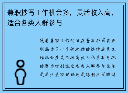 兼职抄写工作机会多，灵活收入高，适合各类人群参与