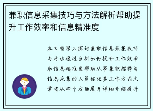 兼职信息采集技巧与方法解析帮助提升工作效率和信息精准度