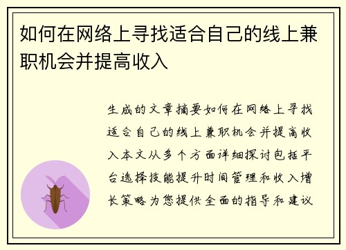 如何在网络上寻找适合自己的线上兼职机会并提高收入