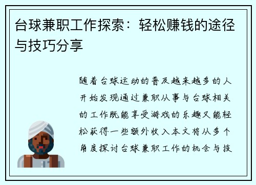 台球兼职工作探索：轻松赚钱的途径与技巧分享
