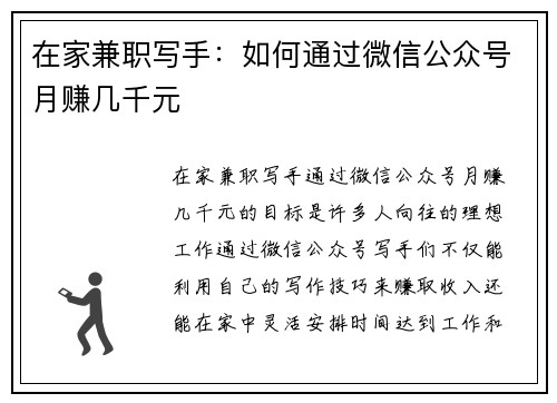 在家兼职写手：如何通过微信公众号月赚几千元