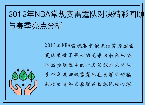 2012年NBA常规赛雷霆队对决精彩回顾与赛季亮点分析