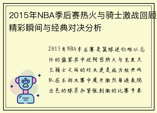2015年NBA季后赛热火与骑士激战回顾精彩瞬间与经典对决分析