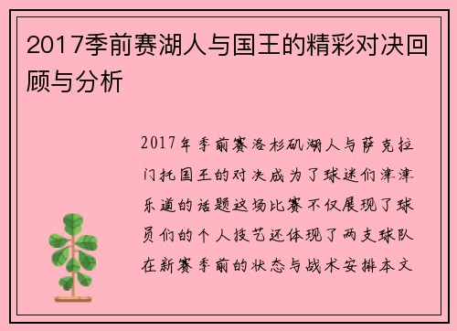 2017季前赛湖人与国王的精彩对决回顾与分析