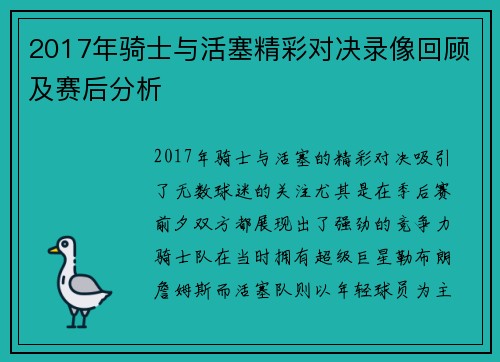 2017年骑士与活塞精彩对决录像回顾及赛后分析