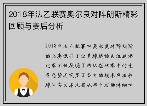 2018年法乙联赛奥尔良对阵朗斯精彩回顾与赛后分析