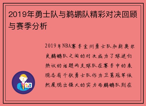 2019年勇士队与鹈鹕队精彩对决回顾与赛季分析