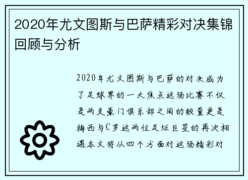 2020年尤文图斯与巴萨精彩对决集锦回顾与分析