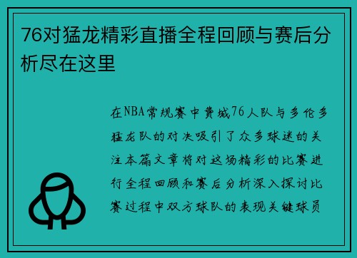 76对猛龙精彩直播全程回顾与赛后分析尽在这里