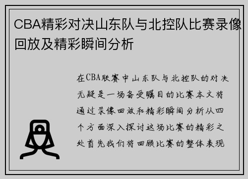 CBA精彩对决山东队与北控队比赛录像回放及精彩瞬间分析