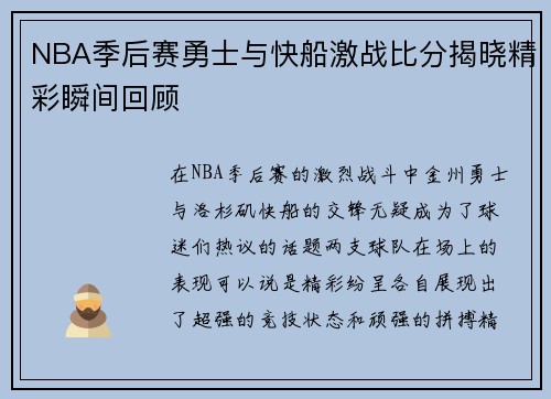 NBA季后赛勇士与快船激战比分揭晓精彩瞬间回顾