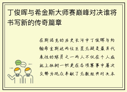 丁俊晖与希金斯大师赛巅峰对决谁将书写新的传奇篇章