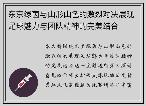 东京绿茵与山形山色的激烈对决展现足球魅力与团队精神的完美结合