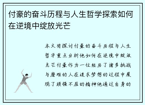 付豪的奋斗历程与人生哲学探索如何在逆境中绽放光芒