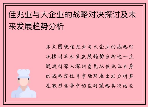 佳兆业与大企业的战略对决探讨及未来发展趋势分析