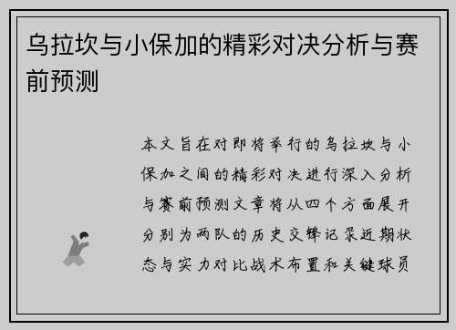 乌拉坎与小保加的精彩对决分析与赛前预测