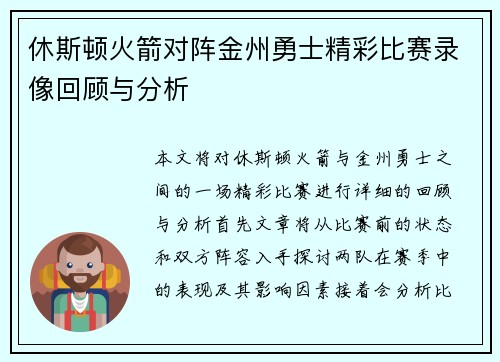 休斯顿火箭对阵金州勇士精彩比赛录像回顾与分析