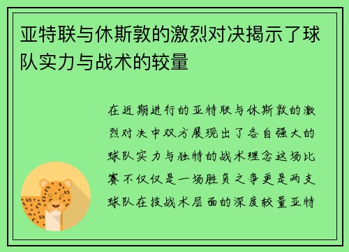 亚特联与休斯敦的激烈对决揭示了球队实力与战术的较量