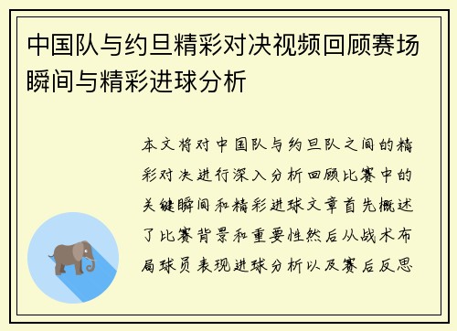 中国队与约旦精彩对决视频回顾赛场瞬间与精彩进球分析