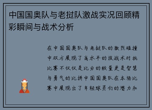 中国国奥队与老挝队激战实况回顾精彩瞬间与战术分析