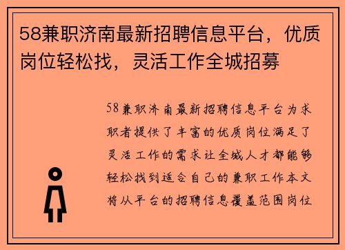 58兼职济南最新招聘信息平台，优质岗位轻松找，灵活工作全城招募