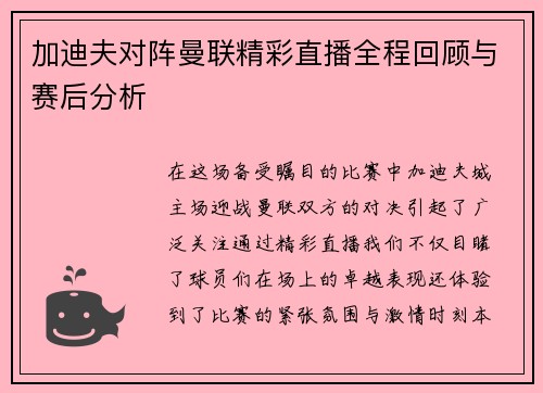 加迪夫对阵曼联精彩直播全程回顾与赛后分析