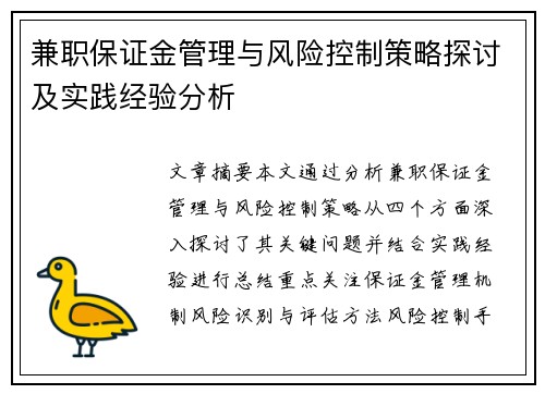 兼职保证金管理与风险控制策略探讨及实践经验分析