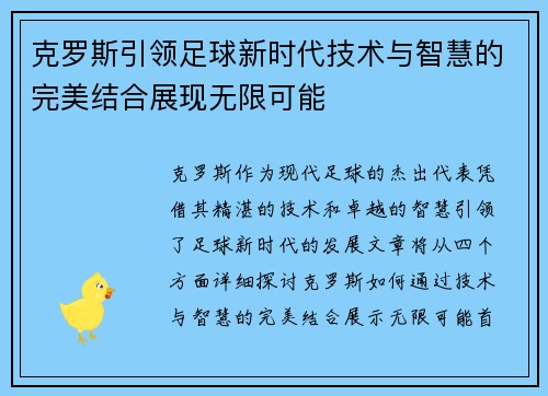 克罗斯引领足球新时代技术与智慧的完美结合展现无限可能