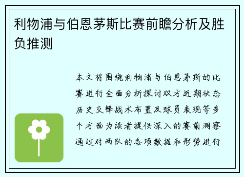 利物浦与伯恩茅斯比赛前瞻分析及胜负推测