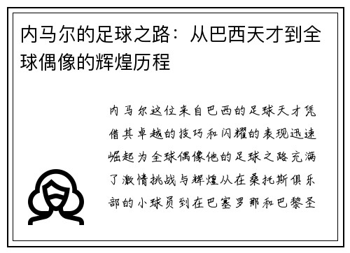 内马尔的足球之路：从巴西天才到全球偶像的辉煌历程