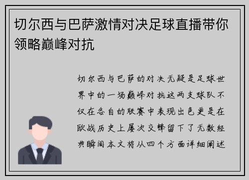 切尔西与巴萨激情对决足球直播带你领略巅峰对抗