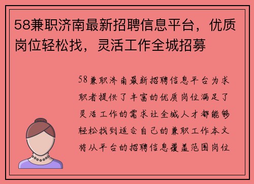 58兼职济南最新招聘信息平台，优质岗位轻松找，灵活工作全城招募
