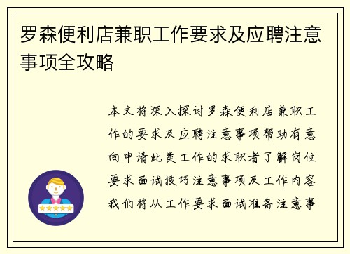 罗森便利店兼职工作要求及应聘注意事项全攻略