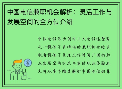 中国电信兼职机会解析：灵活工作与发展空间的全方位介绍