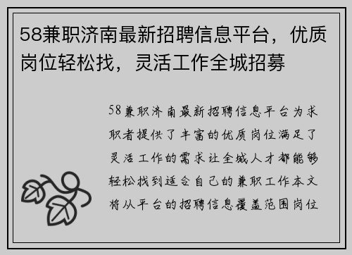 58兼职济南最新招聘信息平台，优质岗位轻松找，灵活工作全城招募