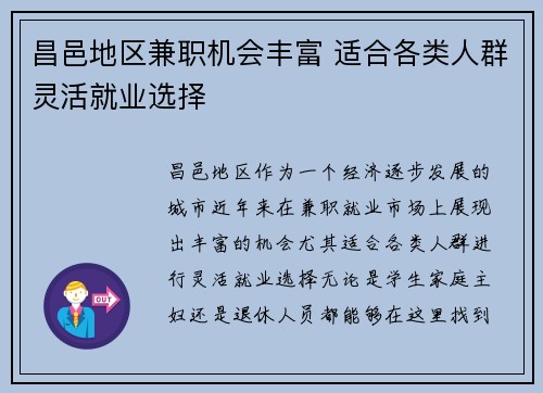 昌邑地区兼职机会丰富 适合各类人群灵活就业选择